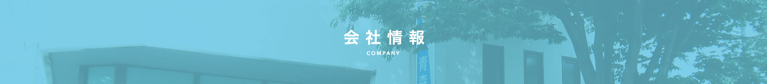 会社情報