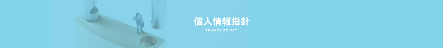 個人情報指針