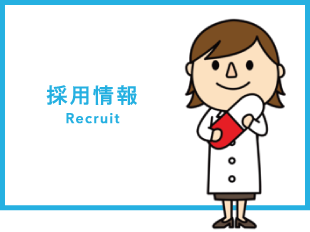 採用情報